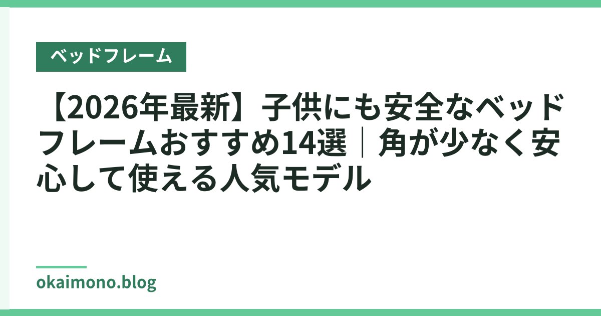 【2026年最新】子供にも安全なベッドフレームおすすめ14選｜角が少なく安心して使える人気モデル