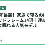 【2026年最新】家族で寝るのにおすすめのベッドフレーム14選｜連結・添い寝で広々眠れる人気モデル