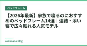 【2026年最新】家族で寝るのにおすすめのベッドフレーム14選｜連結・添い寝で広々眠れる人気モデル