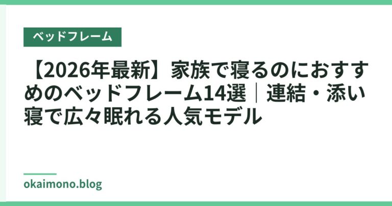 【2026年最新】家族で寝るのにおすすめのベッドフレーム14選|連結・添い寝で広々眠れる人気モデル