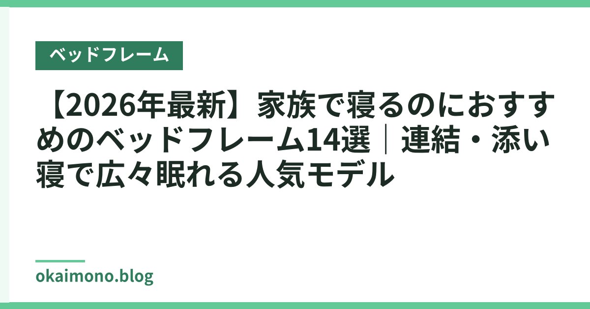 【2026年最新】家族で寝るのにおすすめのベッドフレーム14選｜連結・添い寝で広々眠れる人気モデル