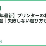 【2026年最新】プリンターのおすすめ人気11選｜失敗しない選び方も徹底解説