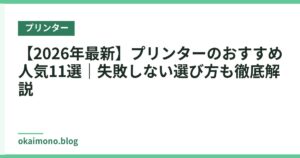 【2026年最新】プリンターのおすすめ人気11選｜失敗しない選び方も徹底解説