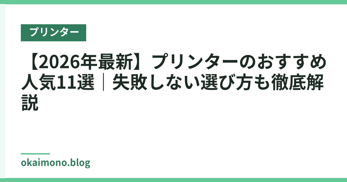 【2026年最新】プリンターのおすすめ人気11選｜失敗しない選び方も徹底解説