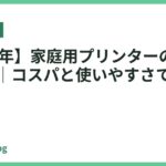 【2026年】家庭用プリンターのおすすめ11選｜コスパと使いやすさで厳選
