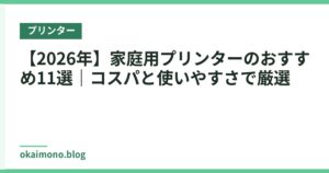 【2026年】家庭用プリンターのおすすめ11選｜コスパと使いやすさで厳選