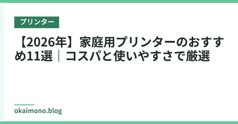 【2026年】家庭用プリンターのおすすめ11選｜コスパと使いやすさで厳選