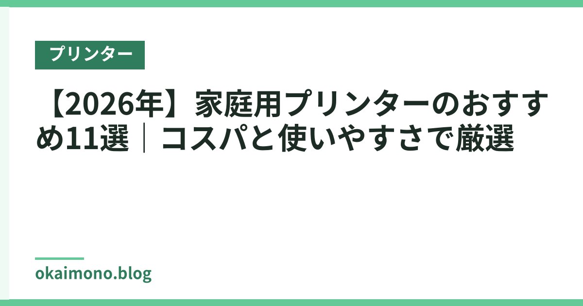 【2026年】家庭用プリンターのおすすめ11選｜コスパと使いやすさで厳選