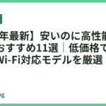 【2026年最新】安いのに高性能なプリンターおすすめ11選｜低価格でも自動両面・Wi-Fi対応モデルを厳選