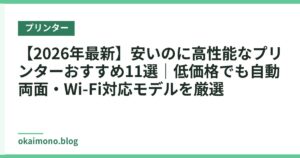 【2026年最新】安いのに高性能なプリンターおすすめ11選｜低価格でも自動両面・Wi-Fi対応モデルを厳選