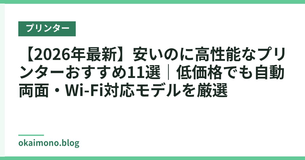 【2026年最新】安いのに高性能なプリンターおすすめ11選｜低価格でも自動両面・Wi-Fi対応モデルを厳選