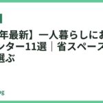 【2026年最新】一人暮らしにおすすめのプリンター11選｜省スペース＆低コストで選ぶ