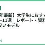 【2026年最新】大学生におすすめのプリンター11選｜レポート・資料印刷が快適な安いモデル