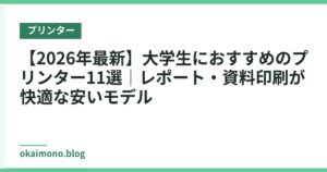 【2026年最新】大学生におすすめのプリンター11選｜レポート・資料印刷が快適な安いモデル