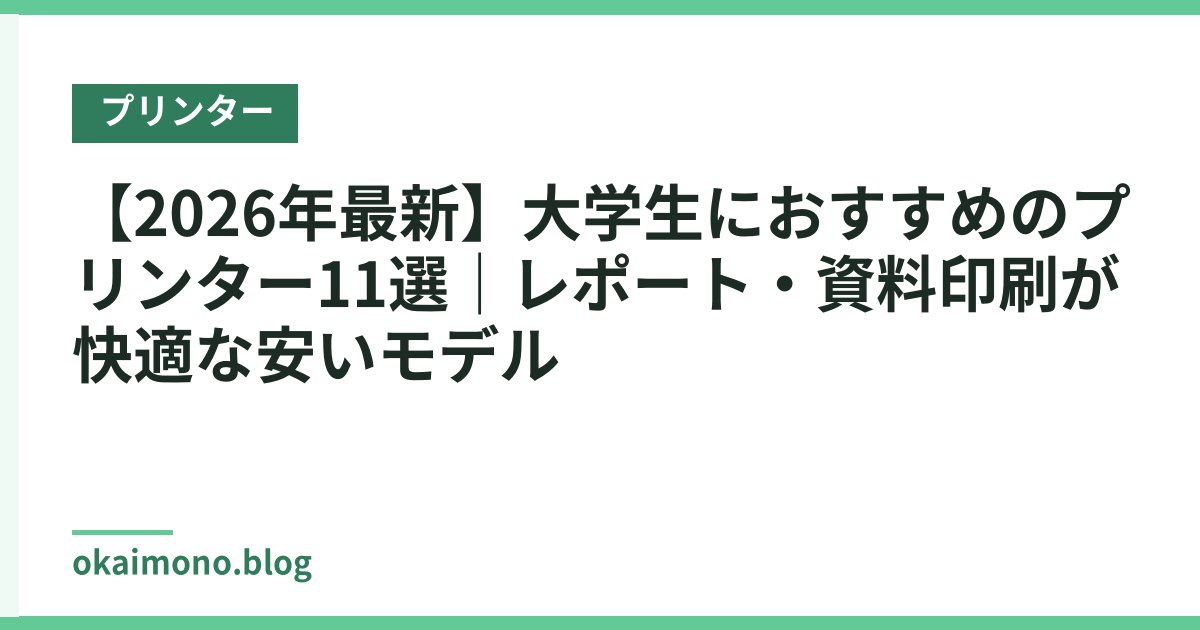 【2026年最新】大学生におすすめのプリンター11選｜レポート・資料印刷が快適な安いモデル