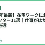 【2026年最新】在宅ワークにおすすめのプリンター11選｜仕事がはかどる複合機を厳選