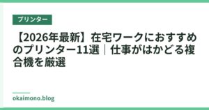 【2026年最新】在宅ワークにおすすめのプリンター11選｜仕事がはかどる複合機を厳選
