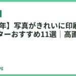 【2026年】写真がきれいに印刷できるプリンターおすすめ11選｜高画質モデル厳選