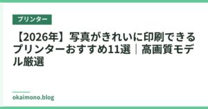 【2026年】写真がきれいに印刷できるプリンターおすすめ11選｜高画質モデル厳選
