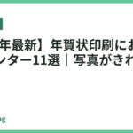 【2026年最新】年賀状印刷におすすめのプリンター11選｜写真がきれい＆かんたん