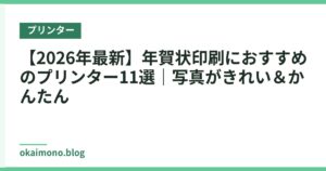 【2026年最新】年賀状印刷におすすめのプリンター11選｜写真がきれい＆かんたん