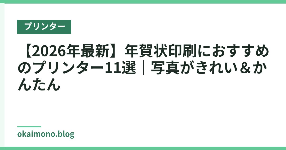 【2026年最新】年賀状印刷におすすめのプリンター11選｜写真がきれい＆かんたん
