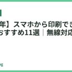 【2026年】スマホから印刷できるプリンターおすすめ11選｜無線対応で簡単