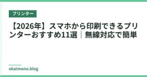 【2026年】スマホから印刷できるプリンターおすすめ11選｜無線対応で簡単