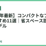 【2026年最新】コンパクトなプリンターおすすめ11選｜省スペース設計で人気のモデル