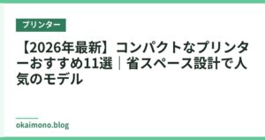 【2026年最新】コンパクトなプリンターおすすめ11選｜省スペース設計で人気のモデル