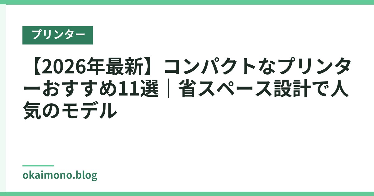 【2026年最新】コンパクトなプリンターおすすめ11選｜省スペース設計で人気のモデル