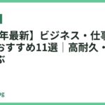 【2026年最新】ビジネス・仕事用プリンターおすすめ11選｜高耐久・低コストで選ぶ