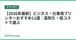 【2026年最新】ビジネス・仕事用プリンターおすすめ11選｜高耐久・低コストで選ぶ