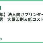 【2026年】法人向けプリンターのおすすめ11選｜大量印刷＆低コストで選ぶ