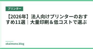 【2026年】法人向けプリンターのおすすめ11選｜大量印刷＆低コストで選ぶ