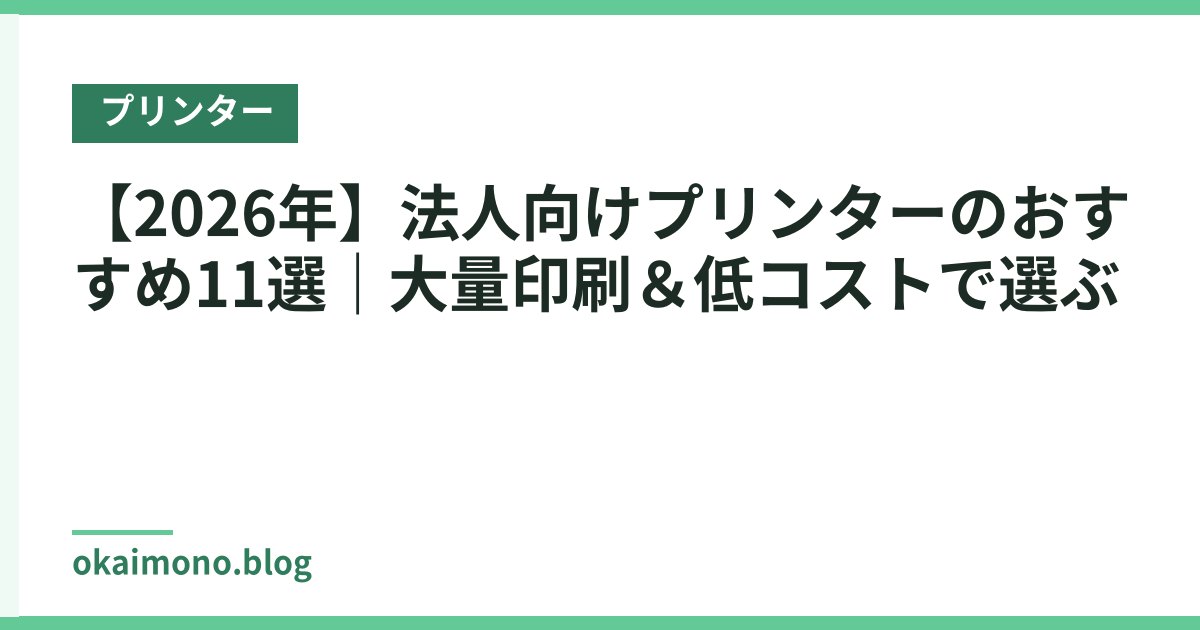 【2026年】法人向けプリンターのおすすめ11選｜大量印刷＆低コストで選ぶ