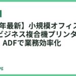 【2026年最新】小規模オフィスにおすすめのビジネス複合機プリンター11選｜FAX・ADFで業務効率化