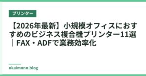 【2026年最新】小規模オフィスにおすすめのビジネス複合機プリンター11選｜FAX・ADFで業務効率化
