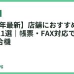 【2026年最新】店舗におすすめのプリンター11選｜帳票・FAX対応で選ぶ業務用複合機