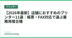 【2026年最新】店舗におすすめのプリンター11選｜帳票・FAX対応で選ぶ業務用複合機