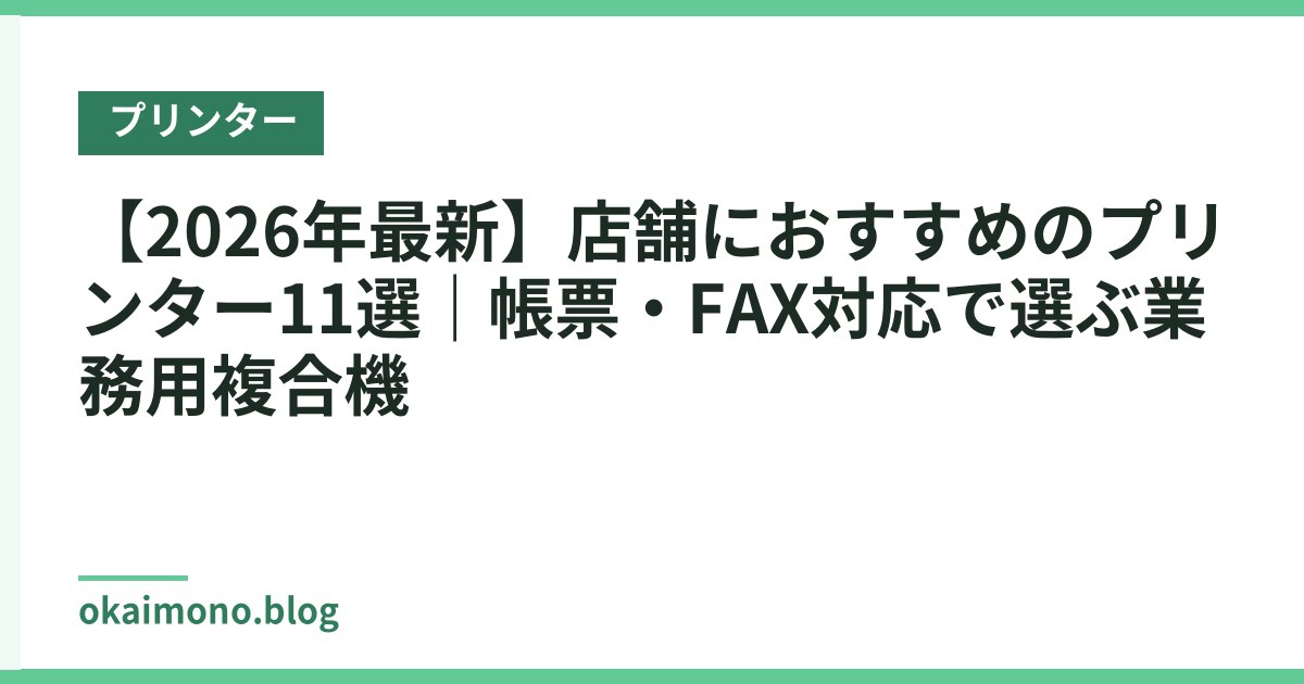 【2026年最新】店舗におすすめのプリンター11選｜帳票・FAX対応で選ぶ業務用複合機