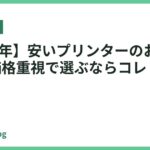 【2026年】安いプリンターのおすすめ11選｜価格重視で選ぶならコレ