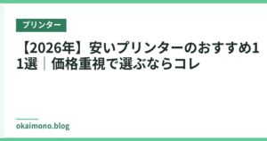 【2026年】安いプリンターのおすすめ11選｜価格重視で選ぶならコレ