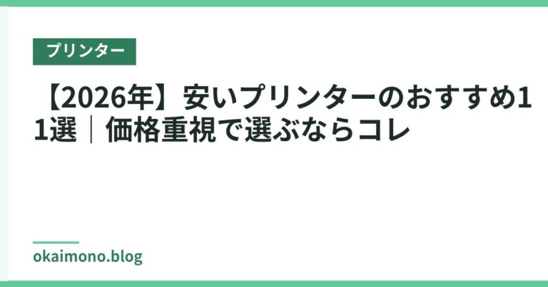 【2026年】安いプリンターのおすすめ11選｜価格重視で選ぶならコレ