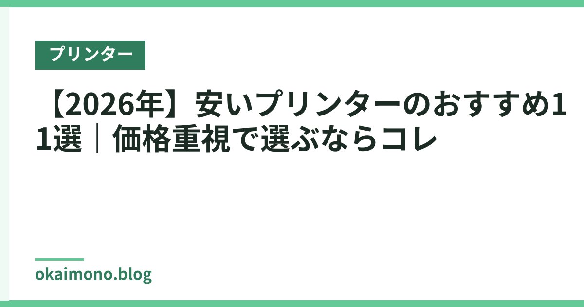 【2026年】安いプリンターのおすすめ11選｜価格重視で選ぶならコレ