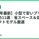 【2026年最新】小型で安いプリンターおすすめ11選｜省スペース＆低価格のコンパクトモデル厳選