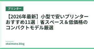 【2026年最新】小型で安いプリンターおすすめ11選｜省スペース＆低価格のコンパクトモデル厳選