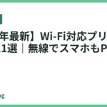 【2026年最新】Wi-Fi対応プリンターおすすめ11選｜無線でスマホもPCも快適印刷