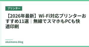 【2026年最新】Wi-Fi対応プリンターおすすめ11選｜無線でスマホもPCも快適印刷