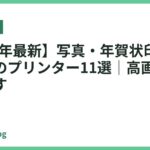 【2026年最新】写真・年賀状印刷におすすめのプリンター11選｜高画質で美しく残す